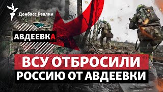 ВСУ ломают планы России на Авдеевку, Байден бьется за деньги для Украины | Радио Донбасс Реалии
