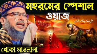 মহরমের স্পেশাল ওয়াজ | মশিউর রহমান খোকা মাওলানা ওয়াজ | Khoka Maulana Notun Waz