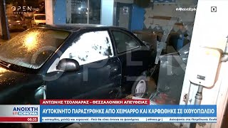 Θεσσαλονίκη: Αυτοκίνητο παρασύρθηκε από χείμαρρο και καρφώθηκε σε ιχθυοπωλείο | Ανοιχτή επικοινωνία