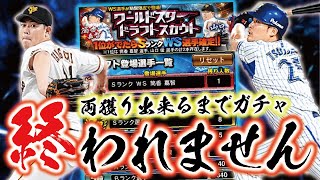 【沼】何連で終わる？WSドラフトスカウトで山口俊・筒香嘉智両獲りできるまでガチャ終われない企画やった結果ｗｗｗ【プロスピA】【プロ野球スピリッツA】【CLAY】#1360