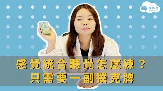 感覺統合「聽覺能力」怎麼練？一副撲克牌就可以玩！適合2-6歲的居家遊戲！｜Northstar腦思達