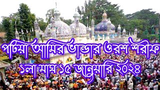 চট্টগ্রাম,পটিয়া আমির ভান্ডার ওরশ শরীফ ১লা মাঘ ১৫ জানুয়ারি ২০২৪ইং।