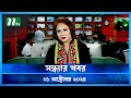 🟢 সন্ধ্যার খবর | Shondhar Khobor | ০১ অক্টোবর ২০২৪ | NTV Latest News Bulletin | NTV News