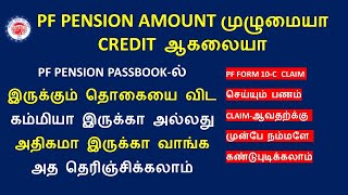 What  reason full PF pension amount is not credited in Tamil | Form 10C PF Pension calculation | EPS