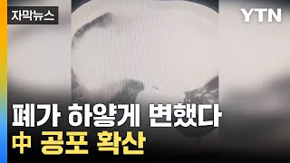 [자막뉴스] 국경 개방하는데... 中 '백색폐증' 공포 확산 / YTN