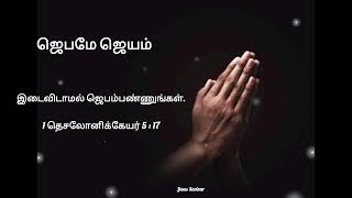 ஜெபம்🙏 || prayer | இடைவிடாமல் ஜெபம்பண்ணுங்கள் | Jesus Saviour | Jesus _loves_you