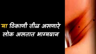 मानेवर तीळ असणाऱ्या व्यक्ती कशा असतात? | Mole on Neck #astrology #zodiacsigns #youtube #moleonneck