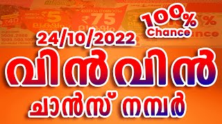 Win Win lottery Guessing Number  I 24/10/2022  വിൻവിൻ ലോട്ടറി ചാൻസ് നമ്പർ  I