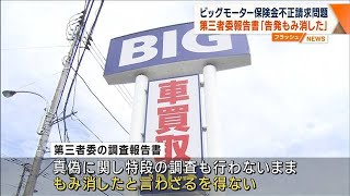 ビッグモーター保険金不正請求問題　第三者委報告書「告発もみ消した」(2023年7月18日)