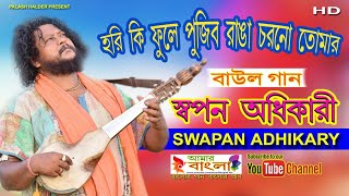 হরি কি ফুলে পুজিব রাঙা চরনো তোমার || Swapan Adhikary || স্বপন অধিকারী || বাউল গান || HD Video