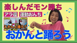 【アラ還やってみた】【おかんと踊ろう】アラ還のおかんに振り付け\u0026選曲してもらったから一緒に踊ろう！【痩せるダンス】