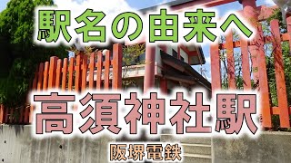 【高須神社(阪堺電鉄)】鍛冶屋さんがつくった堺の神社！！【由来紀行351大阪府】