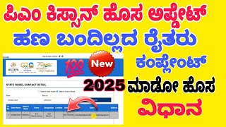 PM Kissan NEW Update 2025⚡ || ಪಿಎಂ ಕಿಸ್ಸಾನ್ ಹಣ|| ಬಂದಿಲ್ಲದ ರೈತರು ಈ ರೀತಿ ಮಾಡಿ?💯ಬರುತ್ತೆ ||