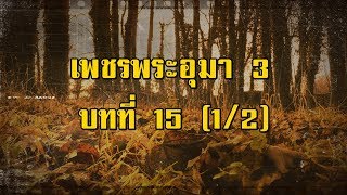 เพชรพระอุมา ภาคที่ 3 มงกุฎไพร บทที่ 15 (ตอนที่ 1/2) | สองยาม