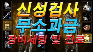 신성검사 장비세팅 및 진로!! 소과금용 스펙 악세! l 카라리니지m  lineagem 天堂m