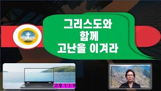 [군포영안교회] 그리스도와 함께 고난을 이기라(4월9일) 고후 1:3-9 이 상순 목사  (부활 주일 주간용) 제가 미국 출국으로 미리 올립니다