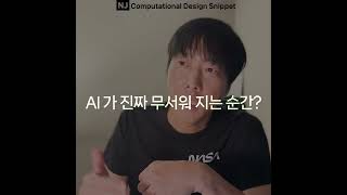 #ComputationalDesignLectureSnippet 209QnA 143 인공지능 어떻게AI 가 진짜 무서워 지는 순간