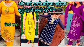 पार्टी वियर सूट बिल्कुल सस्ते कर दिए#tranding #partywearsuit #suit