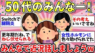 【ガルちゃん有益】【アラフィフ・アラカン】50代のガル民さん！体調とか仕事とか、いろいろ雑談しようww【ガルちゃん雑談】