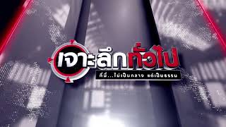 เจาะลึกทั่วไป EP.305 วันที่ 12 สิงหาคม 2567