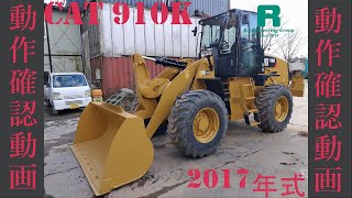 動作確認動画 Used 2017 CAT 910K 885h For Sale ホイルローダー_WHEEL LOADERS