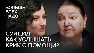 Суицид. Как услышать крик о помощи? Елена Вроно и Ксения Сыроквашина