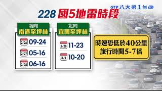 ▼迎228連假 國5行車時間平日7倍 八大民生新聞 2021021903