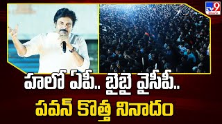 హలో ఏపీ.. బైబై వైసీపీ..  పవన్ కొత్త నినాదం | Pawan Kalyan satirical comments on YCP - TV9