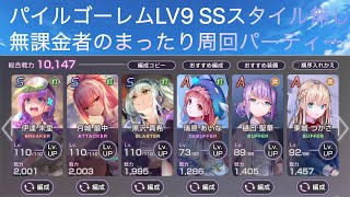 [ヘブバン]パイルゴーレムLV9無課金者のまったり攻略[ヘブンバーンズレッド］