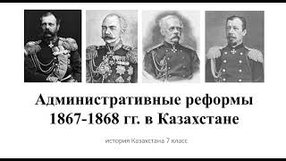 Административно-территориальные реформы в Казахстане во второй половине XIX века (1867-1868)