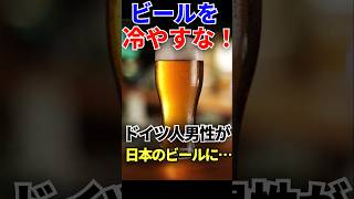 日本人は信じられない！ビールを冷やす日本人にドイツ人が激怒！しかし… ♯海外の反応 ♯外国の反応