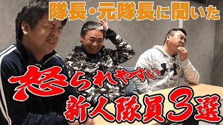 「怒られやすい新人隊員の特徴３選！」改善する究極の技術とは！？