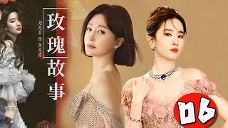 【最新情感劇】玫瑰故事 第06集：女主在人生的不同時期品味著各種愛情，有純潔而深刻的愛情，超越世俗的束縛，在靈魂深處起舞，也有溫暖而有力的愛穿越時空指引她前行