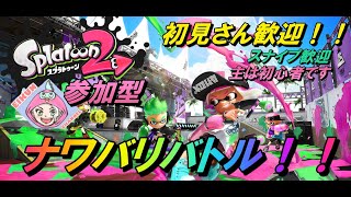 【スプラトゥーン2】参加型！！初見さん・初心者さんも歓迎（主も初心者）