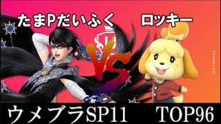 ウメブラSP11 TOP96 たまPだいふく/TamaPDaifuku(ベヨネッタ) VS ロッキー/Rokki(しずえ)