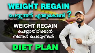 Weight Regain ചെയ്യാതിരിക്കാൻ നിങ്ങൾ ഇത്പോലെ ചെയ്യൂ | Regain ചെയ്യുന്നത് എന്ത്കൊണ്ട് + Diet Plan