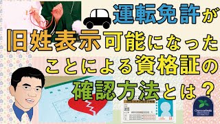 【運営】運転免許が旧姓表示可能になったことによる資格証の確認方法とは？