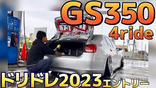 【GS350】4ride製作のドリフト仕様公開‼️WALDリバレル 燃料タンク移設 T-DEMANDアーム ドリドレ2023エントリー V6 3500