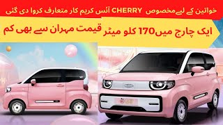 Electric Car: Pakistani Chery Introduces Fully Electric Mini EV QQ Ice Cream