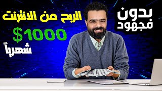 الربح من الانترنت 1000 دولار شهريا بطريقة من اسهل طرق الربح للمبتدئين 2023