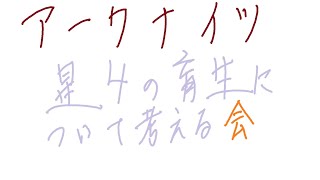 アークナイツ　今後の星四育成についてと他雑談とかいろいろ