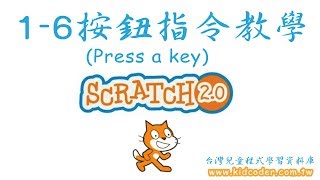 Scratch 1-6 按鈕指令教學 Press a key