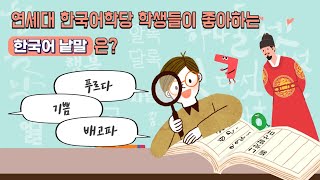 한글날 맞이 설문 조사 | 연세대 한국어학당 학생들이 좋아하는 한국어 낱말은 이것입니다.