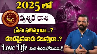 2025లో మీ love life ఎలా ఉంటుందో తెలుసా..? |  Vrishchik Rashi 2025 Love Life Compactability