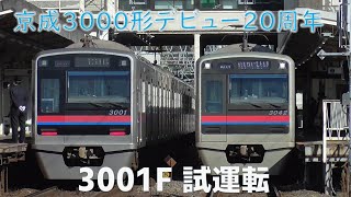 【トプナンデビュー20年】京成3000形3001編成 新重検明け 出場試運転  2023年2月16日