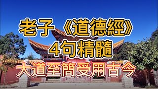 老子《道德經》4句精髓，大道至簡，受用古今