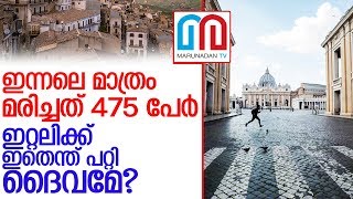 ഇന്നലെ മാത്രം ഇറ്റലിയില്‍ മരിച്ചത് 475 പേര്‍.. l italy