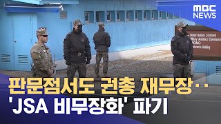 판문점서도 권총 재무장‥'JSA 비무장화' 파기 (2023.11.29/930MBC뉴스)