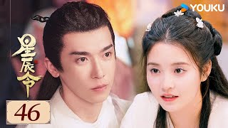 ENGSUB【星辰令 Calling From The Galaxy EP46】鬼马仙女下凡历劫，上仙帝君变身忠犬护卫 | 古装 / 爱情 | 张天启 / 张楚寒 | YOUKU COSTUME