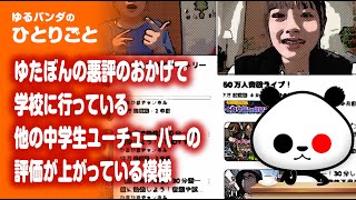 ひとりごと「不登校YouTuberゆたぼんのおかげで、学校に行っている他の中学生YouTuberの評価が上がる」